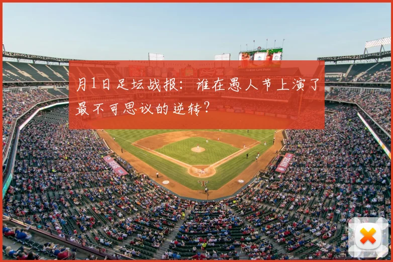 月1日足坛战报：谁在愚人节上演了最不可思议的逆转？