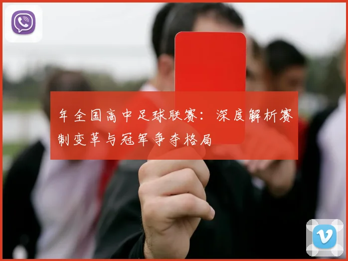 年全国高中足球联赛:深度解析赛制变革与冠军争夺格局