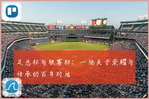 足总杯与联赛杯:一场关于荣耀与传承的百年对话