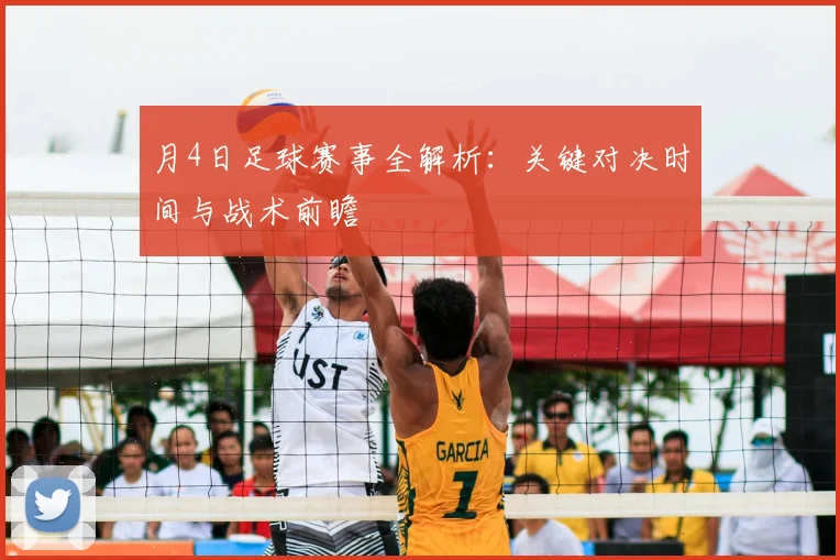 月4日足球赛事全解析:关键对决时间与战术前瞻