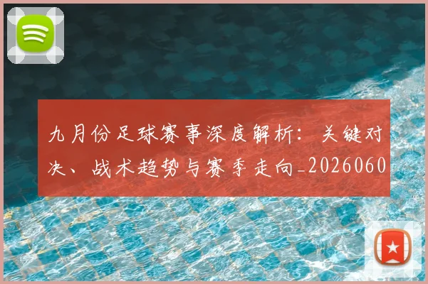 九月份足球赛事深度解析:关键对决、战术趋势与赛季走向_20260608020816