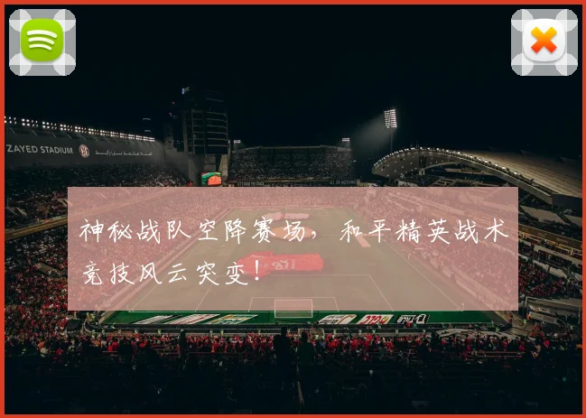 神秘战队空降赛场，和平精英战术竞技风云突变！