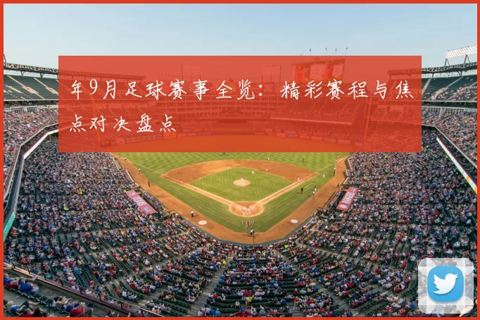 年9月足球赛事全览：精彩赛程与焦点对决盘点