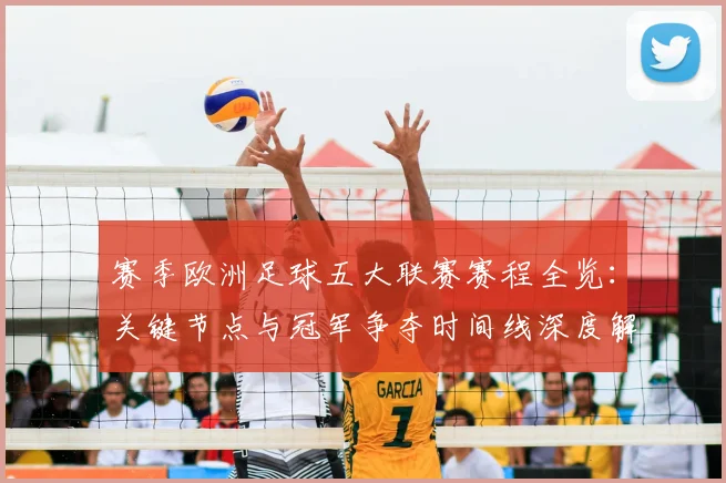 赛季欧洲足球五大联赛赛程全览:关键节点与冠军争夺时间线深度解析