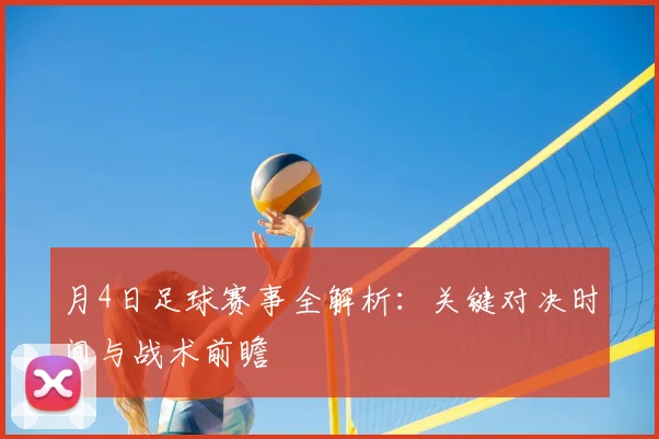 月4日足球赛事全解析:关键对决时间与战术前瞻