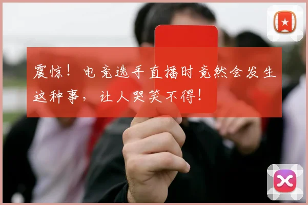 震惊!电竞选手直播时竟然会发生这种事,让人哭笑不得!