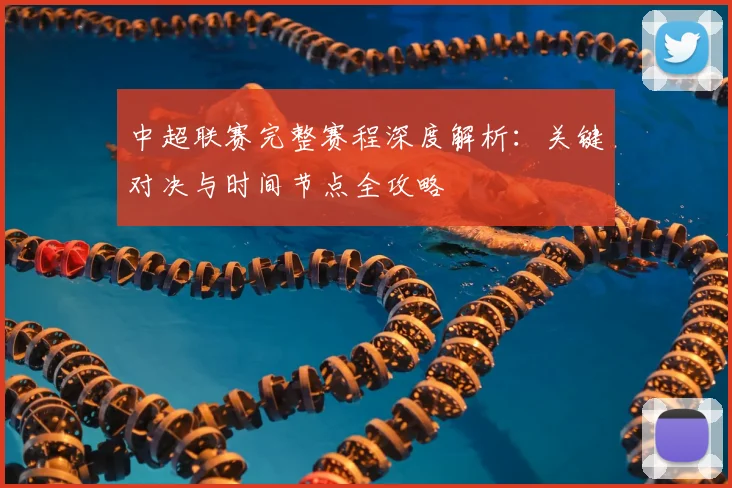 中超联赛完整赛程深度解析:关键对决与时间节点全攻略